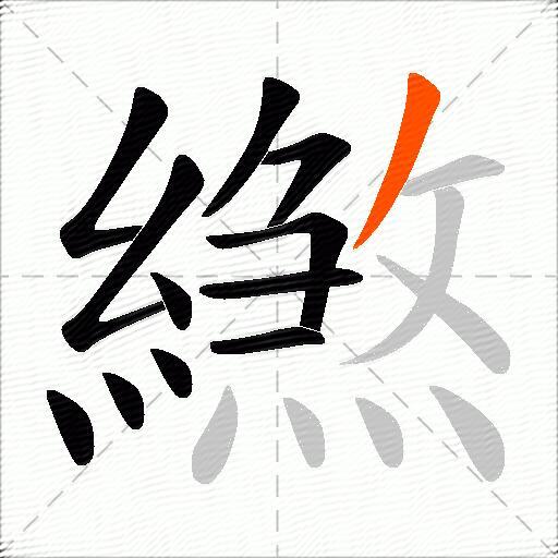 繺