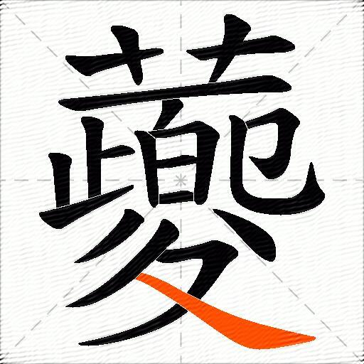 蘷