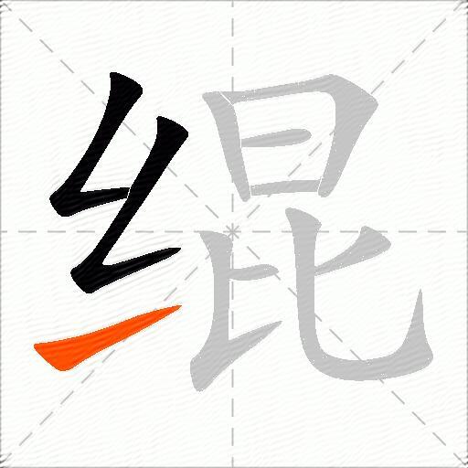 绲