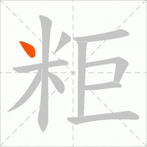 粔