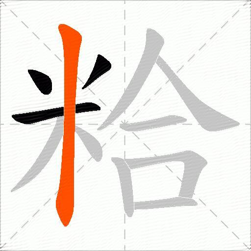 粭