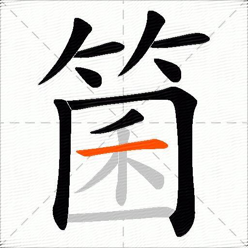 箘
