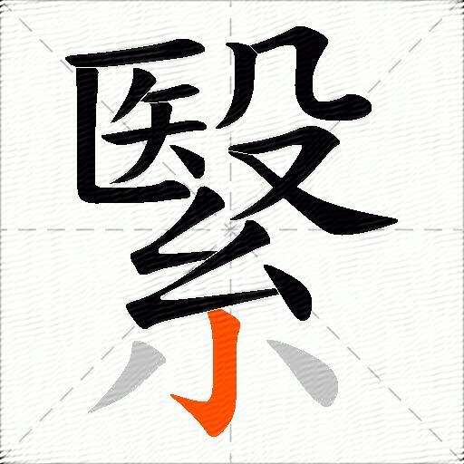 繄