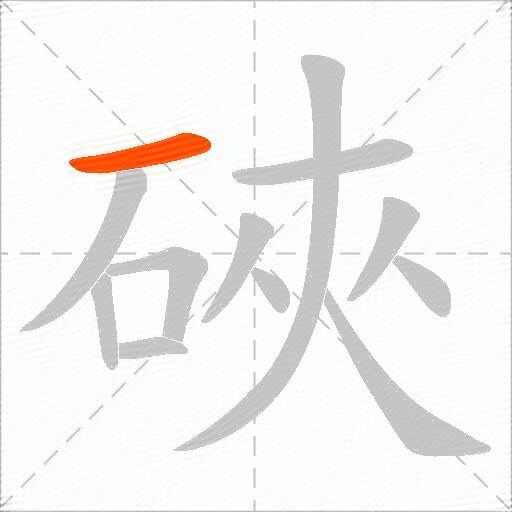 硤