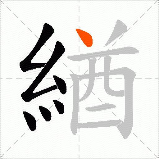 緧