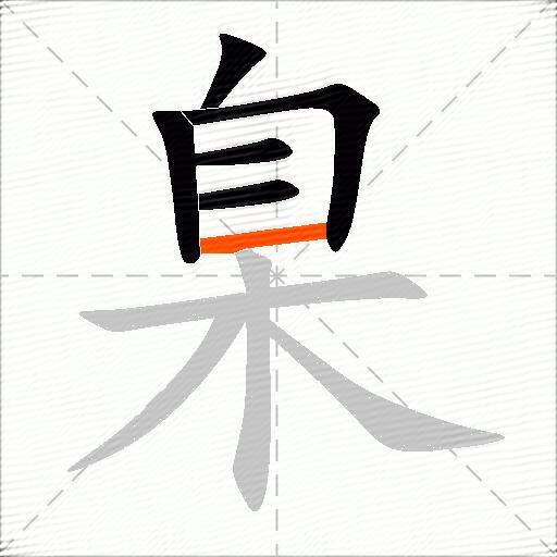 臬