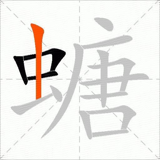 螗