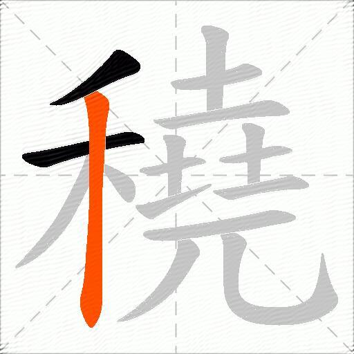 穘