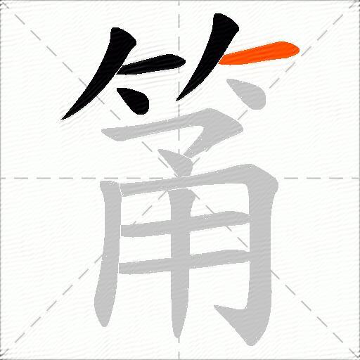 筩