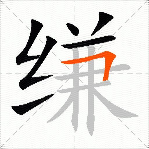 缣