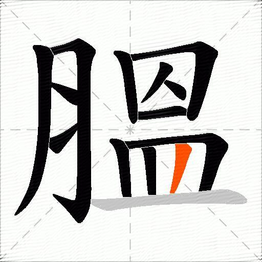 膃
