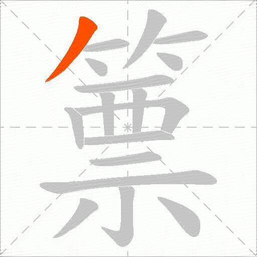 篻