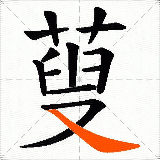 蓃