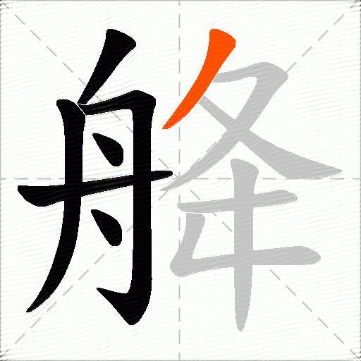 舽