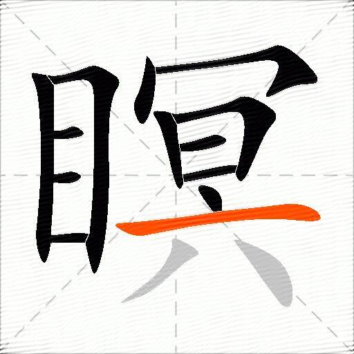 瞑
