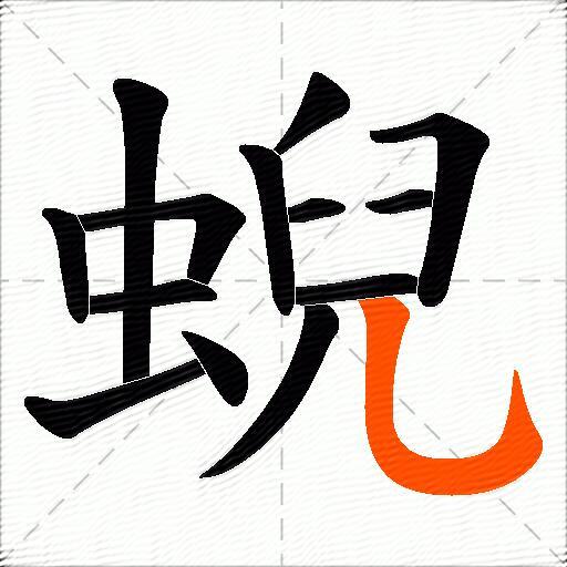 蜺