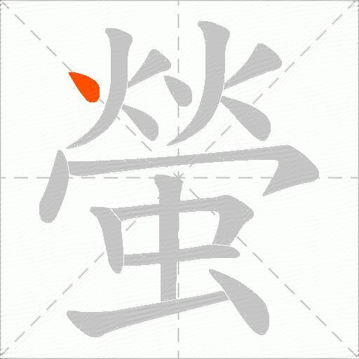 螢