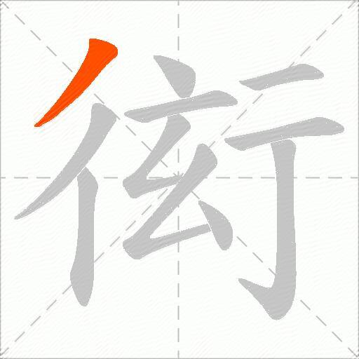 衒