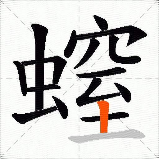 螲