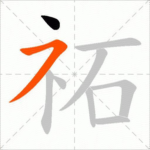 祏
