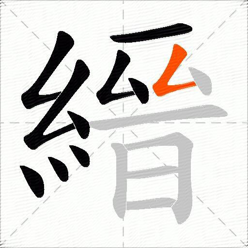 縉