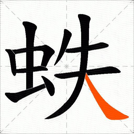 蛈