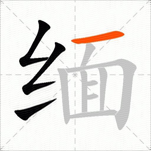 缅
