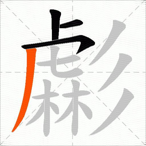 虨