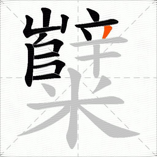 糱