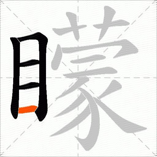 矇
