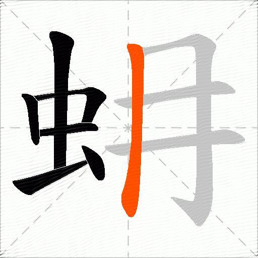 蚦
