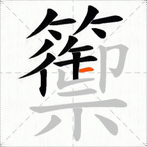 籞
