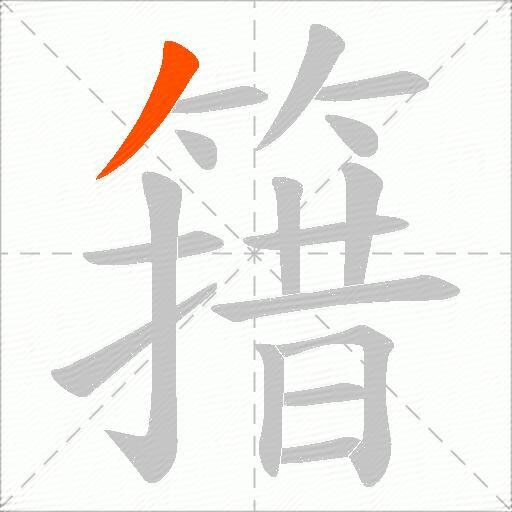 簎