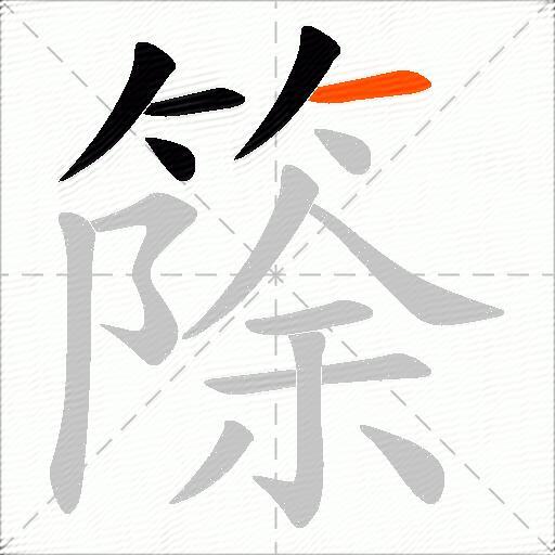 篨