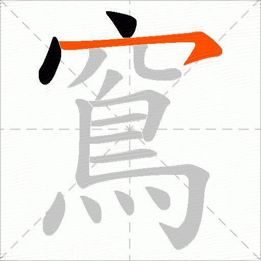 窵