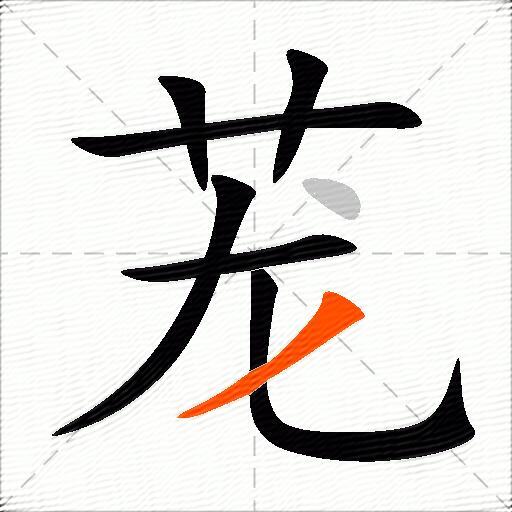 茏