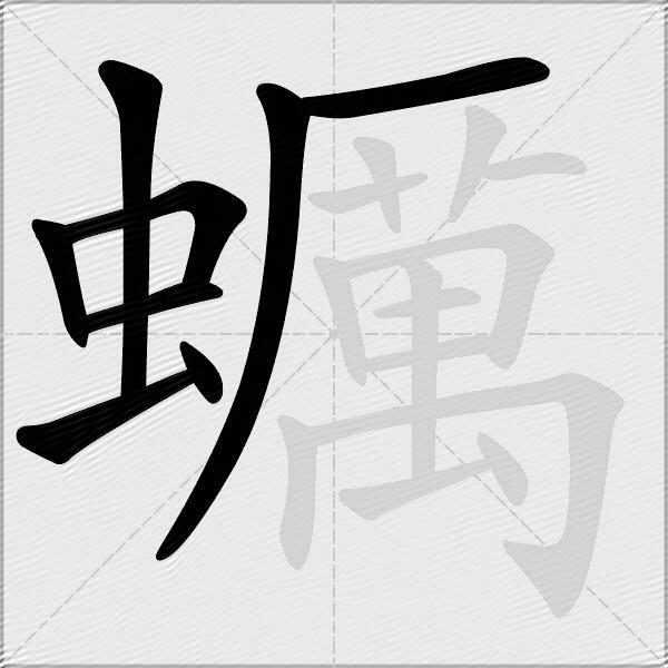 蠣