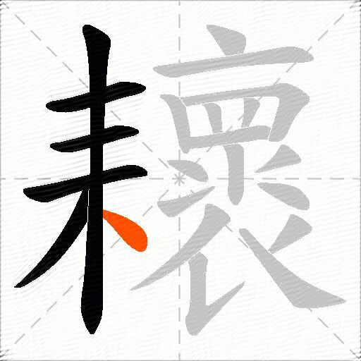 耲