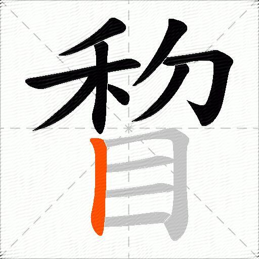 睝