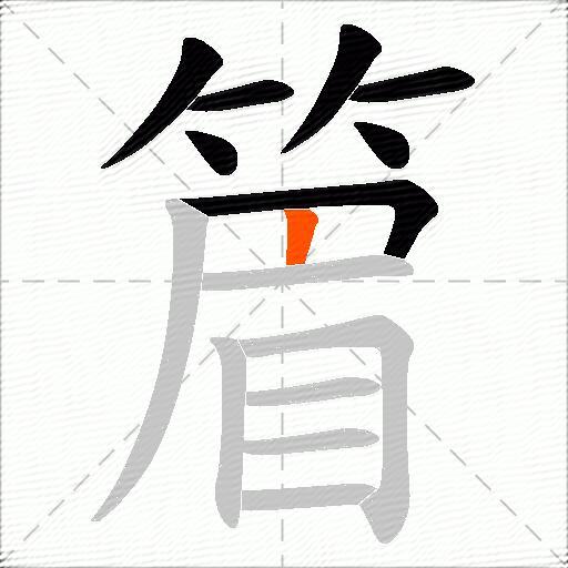 篃