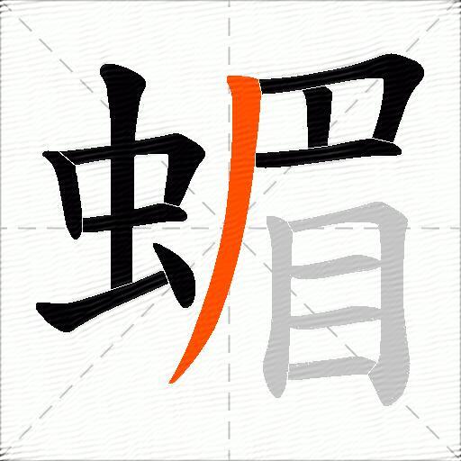 蝞