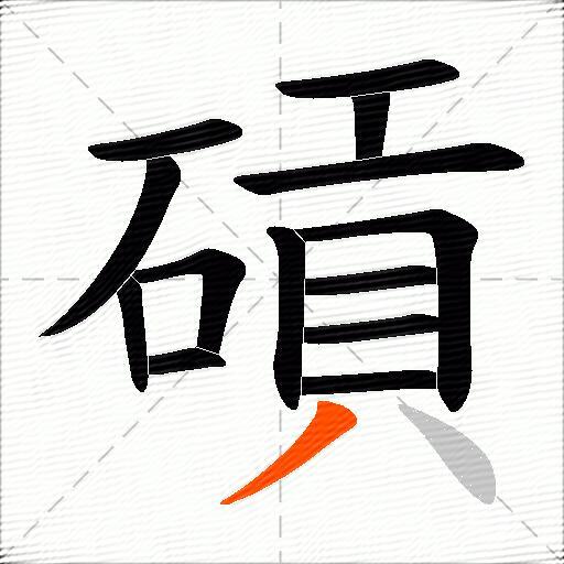 碽