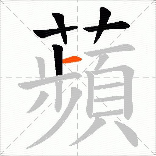 蘋