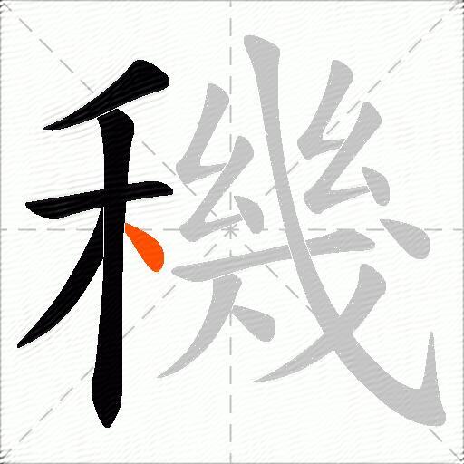 穖