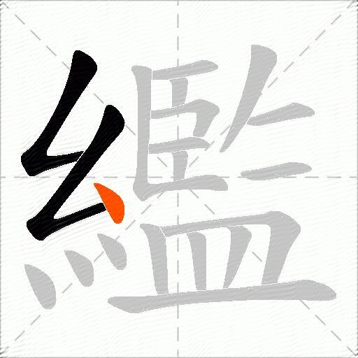繿
