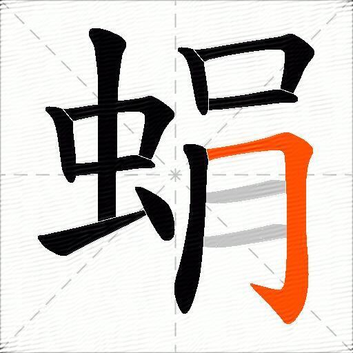 蜎