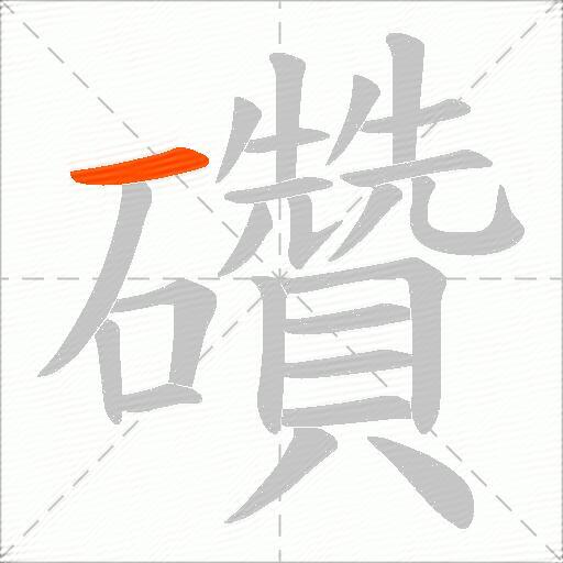 礸