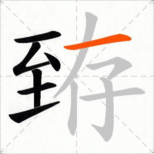 臶