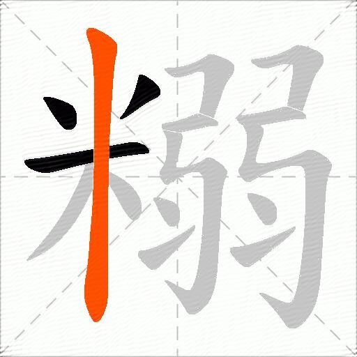 糑