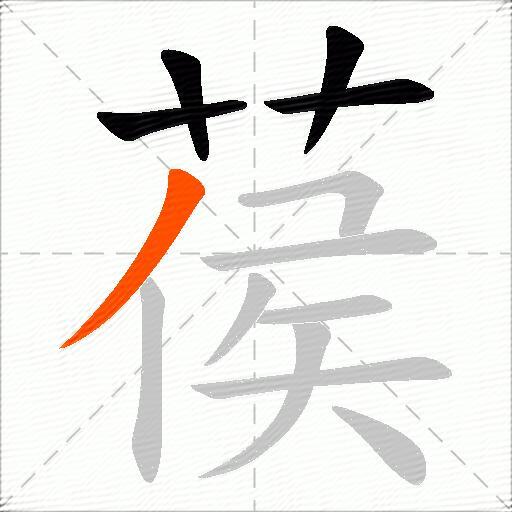 葔